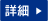 詳細
