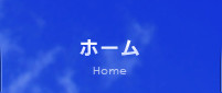 ホーム