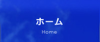 ホーム
