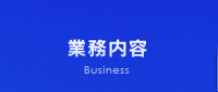 業務内容