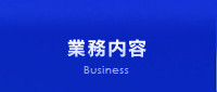 業務内容