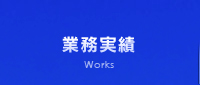 業務実績