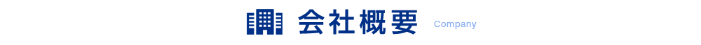 会社概要