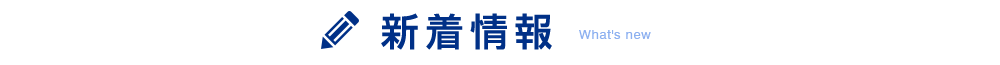新着情報