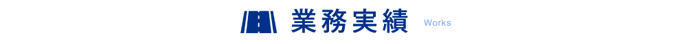 施工実績