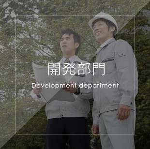 開発部門