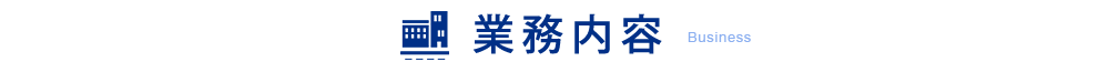 事業内容